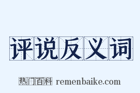 评说反义词是什么意思的图片